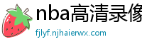 nba高清录像